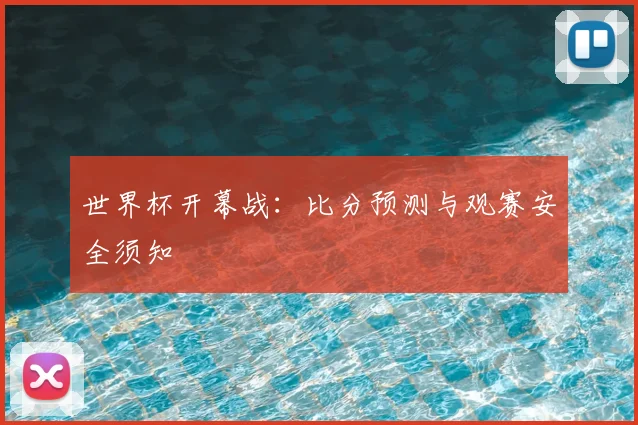 世界杯开幕战：比分预测与观赛安全须知