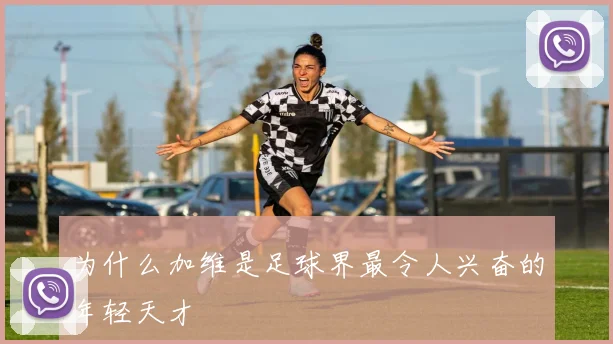 为什么加维是足球界最令人兴奋的年轻天才