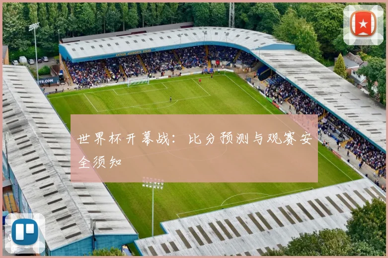 世界杯开幕战：比分预测与观赛安全须知