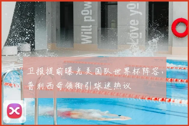 卫报提前曝光美国队世界杯阵容，普利西奇领衔引球迷热议
