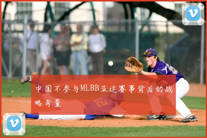 中国不参与MLBB亚运赛事背后的战略考量