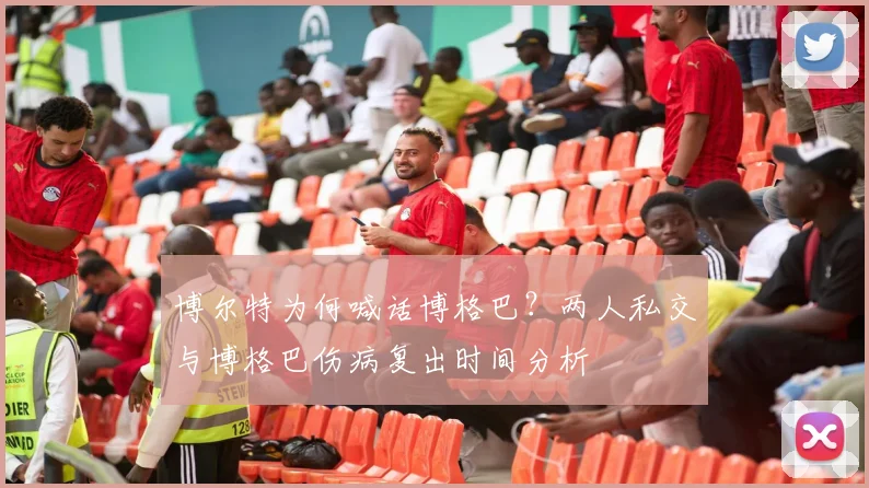 博尔特为何喊话博格巴？两人私交与博格巴伤病复出时间分析